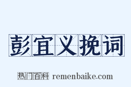 彭宜义挽词是什么意思的图片